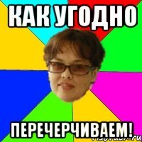 как угодно перечерчиваем!