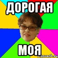 ДОРОГАЯ МОЯ