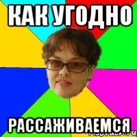 КАК УГОДНО РАССАЖИВАЕМСЯ