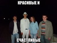 красивые и счастливые