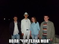  коля:"чур телка моя"