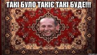 такі було такіє такі буде!!! 