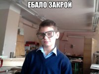 ебало закрой 