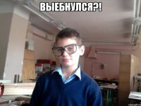выебнулся?! 