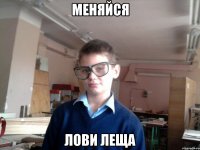 меняйся лови леща