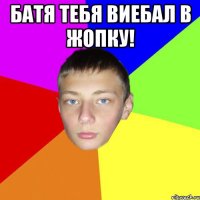 Батя тебя виебал в жопку! 