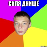 Силя ДНищё 