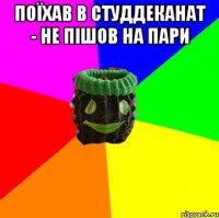 поїхав в студдеканат - не пішов на пари 