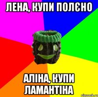лена, купи полєно аліна, купи ламантіна