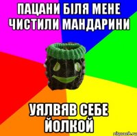 Пацани біля мене чистили мандарини уялвяв себе йолкой