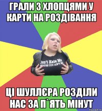 грали з хлопцями у карти на роздівання ці шуллєра розділи нас за п`ять мінут