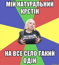 мій натуральний крєтін на все село такий одін