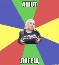 ашот логрщ