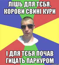 лішь для тєбя, корови свині кури і для тєбя почав гицать паркуром