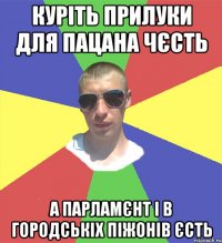 куріть прилуки для пацана чєсть а парламєнт і в городськіх піжонів єсть