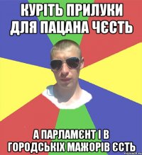 куріть прилуки для пацана чєсть а парламєнт і в городськіх мажорів єсть