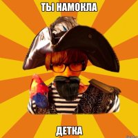 ты намокла детка