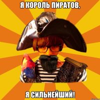 я король пиратов, я сильнейший!
