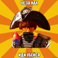 чё за нах иди убейся