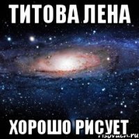 титова лена хорошо рисует
