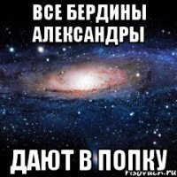 все бердины александры дают в попку