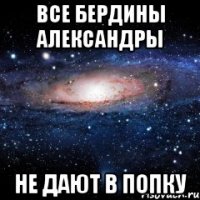 все бердины александры не дают в попку