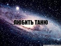 Любить Таню Ахуенно