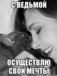 С ведьмой осуществлю свои мечты