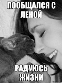 Пообщался с Леной радуюсь жизни