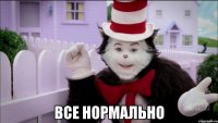  Все нормально
