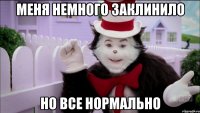 меня немного заклинило но все нормально