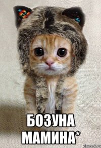  бозуна мамина*