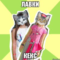 лавки кекс