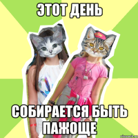 этот день собирается быть пажоще