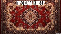 продам ковер 