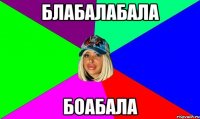 блабалабала боабала