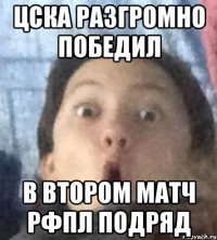 цска разгромно победил в втором матч рфпл подряд