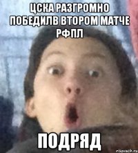 цска разгромно победилв втором матче рфпл подряд