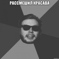 Рассмешил Красава 