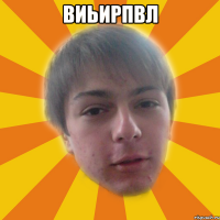 виьирпвл 