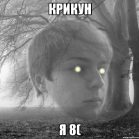 крикун я 8(