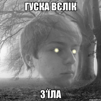 гуска вєлік з'їла