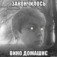 закончилось вино домашнє