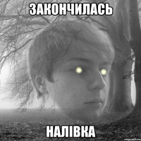 закончилась налівка