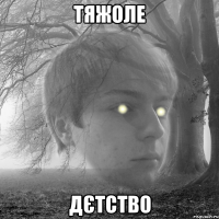 тяжоле дєтство