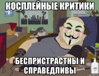 Косплейные критики беспристрастны и справедливы