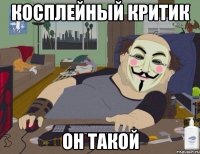 Косплейный критик он такой