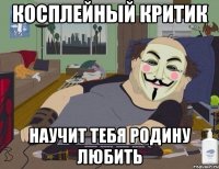 Косплейный критик научит тебя родину любить