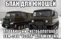 бпан для юношей плавающий снегоболотоход звм-2411 "узола" для мужчин