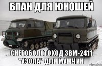 бпан для юношей снегоболотоход звм-2411 "узола" для мужчин